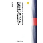 慶應の法律学 刑事法―慶應義塾創立一五〇年記念法学部論文集 [単行本]