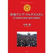 中央アジア・クルグズスタン―旧ソ連新独立国家の建設と国民統合 [単行本]
