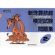 新珠算技能検定試験問題集2級 [単行本]
