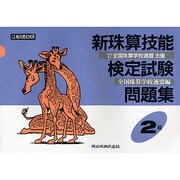 新珠算技能検定試験問題集2級 [単行本]