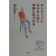 ポジティブになれる人ほど幸福に近づける [単行本]