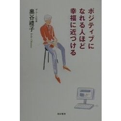 ポジティブになれる人ほど幸福に近づける [単行本]