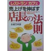 レストランカフェ売上げを伸ばす店長の法則―店長の汗と涙と喜びで繁盛は決まる! [単行本]