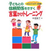 子どもとの信頼関係をきずく言葉かけトレーニング―プロカウンセラーが伝授 [単行本]
