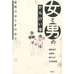 女と男のかんけい学―家族のゆらぎの中で [単行本]