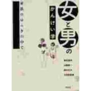 女と男のかんけい学―家族のゆらぎの中で [単行本]