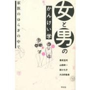 女と男のかんけい学―家族のゆらぎの中で [単行本]