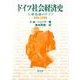 ドイツ社会経済史―工業化前のドイツ800-1800 [単行本]