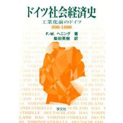 ドイツ社会経済史―工業化前のドイツ800-1800 [単行本]