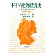 ドイツ社会経済史―工業化前のドイツ800-1800 [単行本]