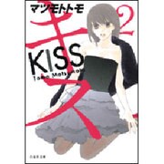 キス 第2巻（白泉社文庫 ま 4-2） [文庫]