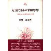 近現代日本の平和思想―平和憲法の思想的源流と発展(Minerva21世紀ライブラリー〈5〉) [全集叢書]