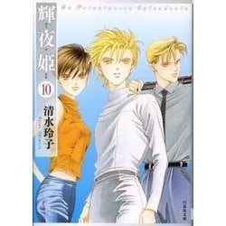 輝夜姫 第10巻（白泉社文庫 し 2-25） [文庫]