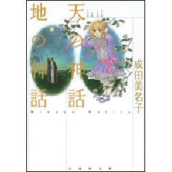 天の神話地の神話（白泉社文庫 な 1-18） [文庫]