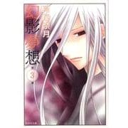 幻影夢想 第3巻（白泉社文庫 た 6-6） [文庫]