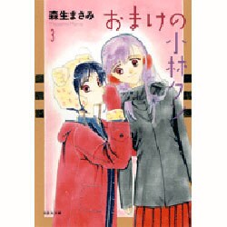 おまけの小林クン 第3巻（白泉社文庫 も 2-12） [文庫]