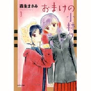 おまけの小林クン 第3巻（白泉社文庫 も 2-12） [文庫]