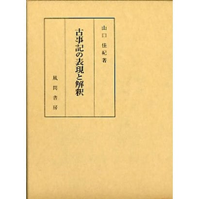 古事記の表現と解釈 [単行本] dejandohuellas.com.py