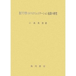 数学学習におけるコミュニケーション連鎖の研究 [単行本]