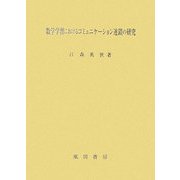 数学学習におけるコミュニケーション連鎖の研究 [単行本]