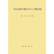 学校日本語教育の構築とホリスティック教師の発達 [単行本]