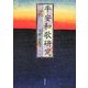 平安和歌研究 [単行本]