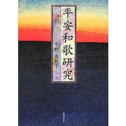 平安和歌研究 [単行本]