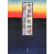 平安和歌研究 [単行本]