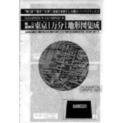 戦災復興期東京1万分1地形図集成