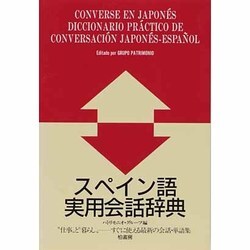 スペイン語実用会話辞典 [単行本]