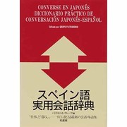 スペイン語実用会話辞典 [単行本]