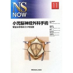 ヨドバシ.com - 小児脳神経外科手術―安全な手術のコツを伝授(NS NOW