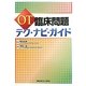 OT臨床問題 テク・ナビ・ガイド [単行本]