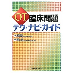 OT臨床問題 テク・ナビ・ガイド [単行本]