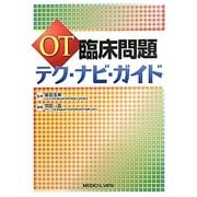 OT臨床問題 テク・ナビ・ガイド [単行本]