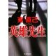英雄先生(ハルキ文庫) [文庫]