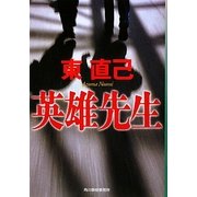 英雄先生(ハルキ文庫) [文庫]
