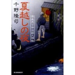 夏越しの夜（ハルキ文庫 ち 1-9 時代小説文庫 蕎麦売り平次郎人情帖） [文庫]
