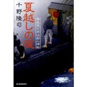 夏越しの夜（ハルキ文庫 ち 1-9 時代小説文庫 蕎麦売り平次郎人情帖） [文庫]