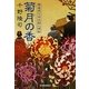 菊月の香―蕎麦売り平次郎人情帖(文庫小説時代) [文庫]