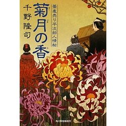菊月の香―蕎麦売り平次郎人情帖(文庫小説時代) [文庫]