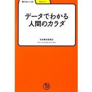 データでわかる人間のカラダ(学びやぶっく〈13〉) [全集叢書]