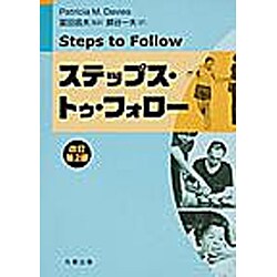 ステップス・トゥ・フォロー 改訂第2版 [単行本]