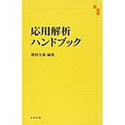 応用解析ハンドブック [単行本]