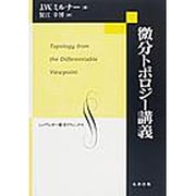 微分トポロジー講義 [単行本]