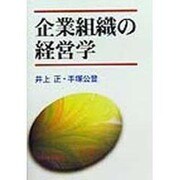 企業組織の経営学 [単行本]