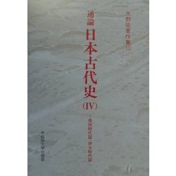 通論日本古代史〈4〉倭国時代篇・律令時代篇(水野祐著作集〈10〉) [全集叢書]