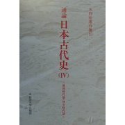 通論日本古代史〈4〉倭国時代篇・律令時代篇(水野祐著作集〈10〉) [全集叢書]