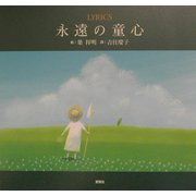 LYRICS―永遠の童心 [単行本]