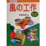 風の力をつかう風の工作 [単行本]